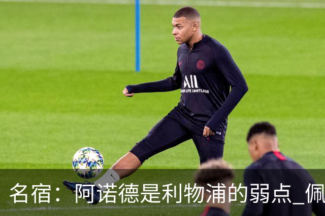 名宿：阿诺德是利物浦的弱点 佩剑有机会完爆他